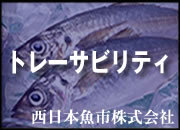西日本魚市トレーサビリティ