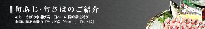 旬あじ（ときあじ）・旬さば（ときさば）のご紹介