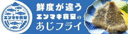 エンマキ食堂：長崎県松浦からお届け・漁師に一番近いお魚通販