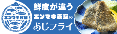 エンマキ食堂：長崎県松浦からお届け・漁師に一番近いお魚通販