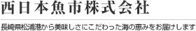 あじ・さば水揚全国一の松浦魚市場から?西日本魚市株式会社