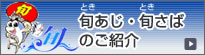 旬あじ・旬さばのご紹介