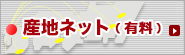 産地ネット（漁況・入船・相場情報）