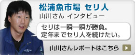 松浦魚市場セリ人歴8年の山川さんのインタビュー
