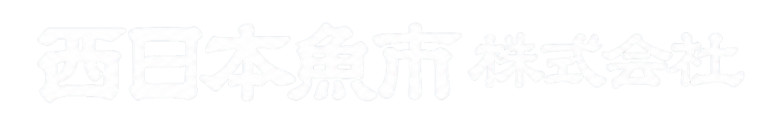 西日本魚市株式会社