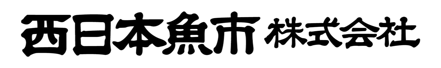 西日本魚市株式会社