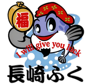 長崎ふく