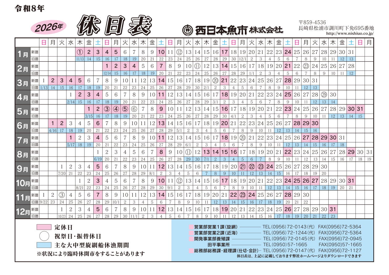 2026年休日表（西日本魚市株式会社）
